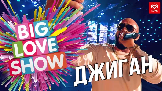 Джиган - ДНК [Big Love Show 2019]