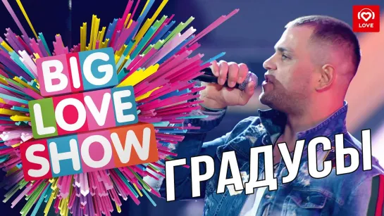 Градусы - Быть одной [Big Love Show 2019]