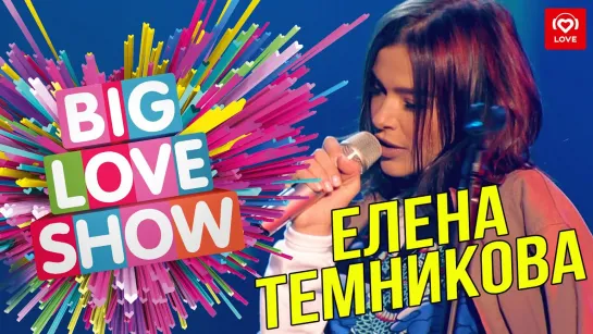 TEMNIKOVA - Немодные, Подсыпал, Под сердцами в кругах [Big Love Show 2019]