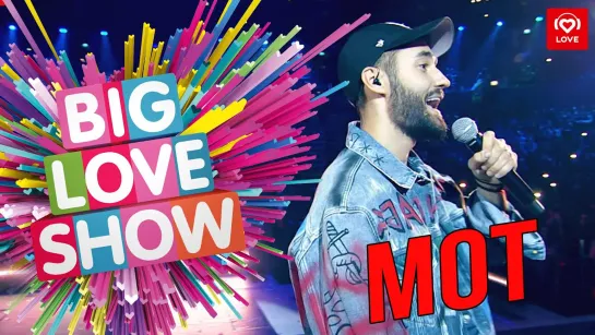 Мот - Она не твоя [Big Love Show 2019]