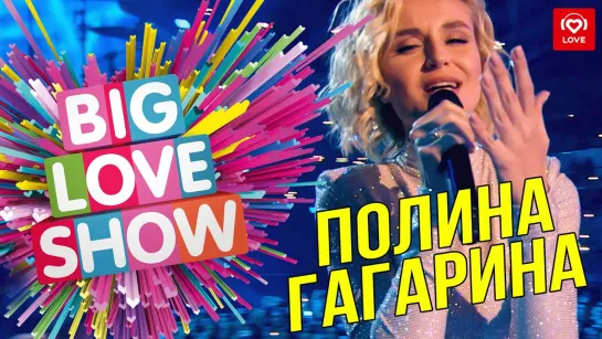 Полина Гагарина - Выше головы [Big Love Show 2019]