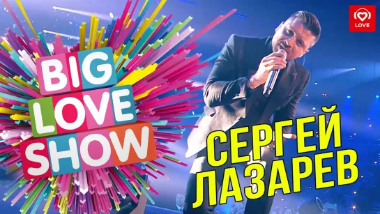 Сергей Лазарев - Так красиво [Big Love Show 2019]