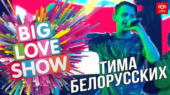 Тима Белорусских - Мокрые кроссы [Big Love Show 2019]