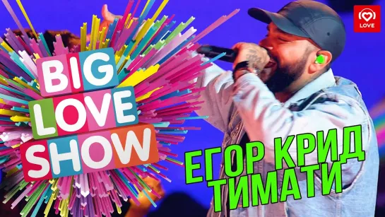 Тимати feat. Егор Крид - Гучи [Big Love Show 2019]