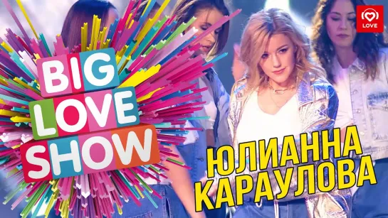 Юлианна Караулова - Маячки [Big Love Show 2019]