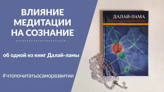 Обзор книг 1. Далай-лама XIV: «Вселенная в одном атоме. Буддизм и наука на службе миру».