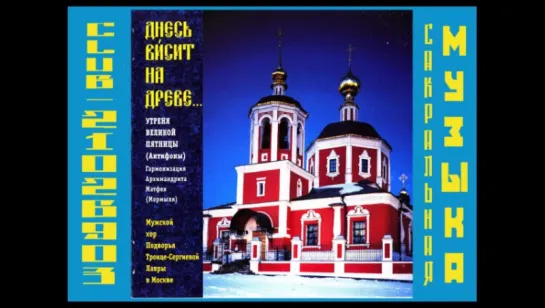 Днесь висит на древе Утреня Великой Пятницы. Хор Подворья Троице-Сергиевой лавры