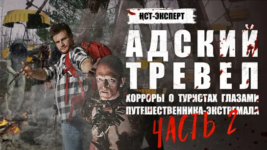 АДСКИЙ ТРЕВЕЛ. Хорроры о туристах глазами путешественника-экстремала | Часть 2