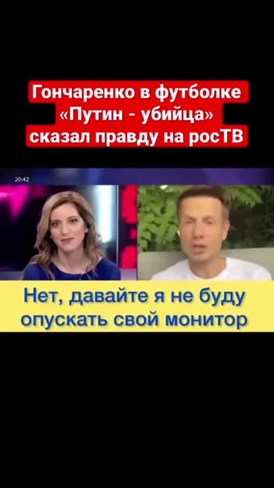 🔥Уберите это, нас же закроют! Эфир с Гончаренко на росТВ сорвали из-за футболки «Путин - убийца»