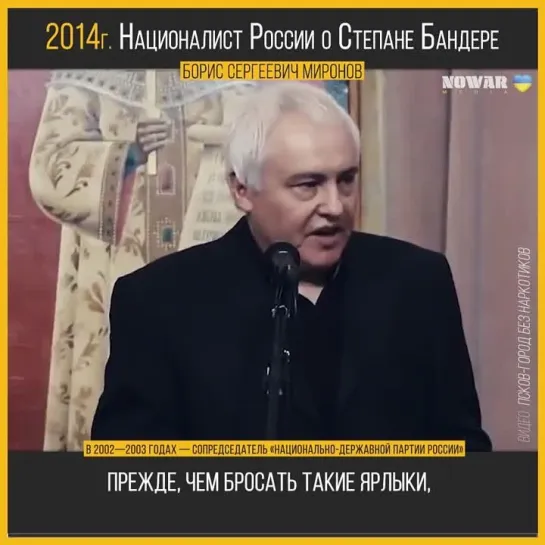 Борис Миронов националист России про Степана Бандеру