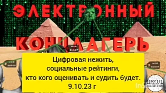 Цифровая нежить- социальные рейтинги- кто кого оценивать и судить будет. 9.10.23