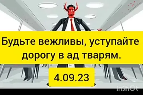 Будьте вежливы, уступайте дорогу в ад тварям. Рекомендации для помощи в зачистке. 4.09.23