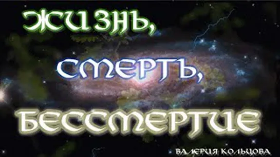 Жизнь- смерть- бесзсмертие (Валерия Кольцова)