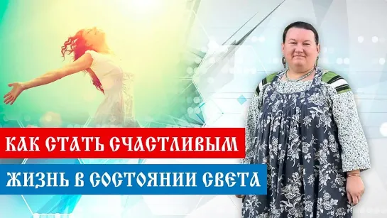 Как стать счастливым. Жизнь в состоянии света.  (Арина Никитина)