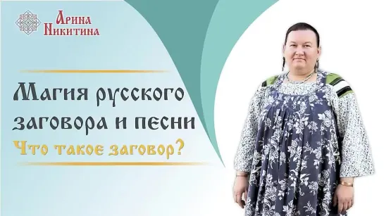 Сила русского слова. Что такое заговор. Заговоры и шепотки (Арина Никитина)