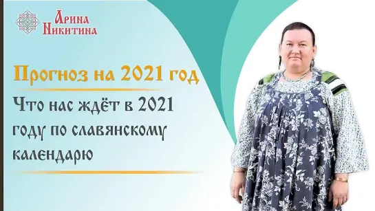 2021 год по славянскому календарю _ Что нас ждет в 2021 году _ Арина Никитина