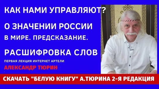 Как нами управляют Предсказание. О значении России в мире. Расшифровка слов - Александр Тюрин