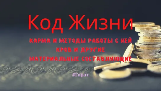 Код Жизни. Карма и методы работы с ней, деньги и другие материальные составляющие #Гарат #КЖ