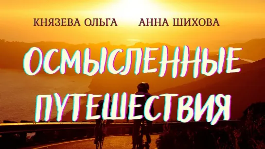 Про путешествия (Анна Шихова, Ольга Князева, школа Сорадение)