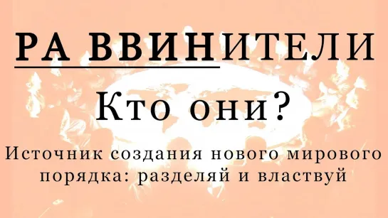 РА ВВИНИТЕЛИ. Кто они Источник создания НМП (Герливанов Вадим, Самодержавие, РАСА)