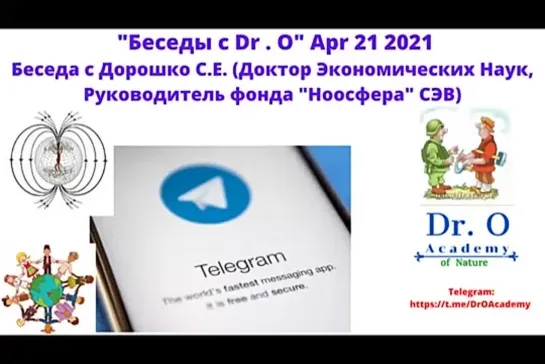 Беседы с Dr . O Беседа с Дорошко С.Е. (Доктор Наук, Руководитель фонда Ноосфера СЭВ)