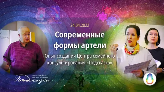 Доклад «Современные формы артели». Опыт создания Центра семейного консультирования «Подсказка» [В.М. Минин]