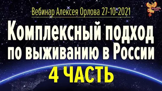 Комплексный подход к выживанию в России. Вебинар Алексея Орлова. Часть 4