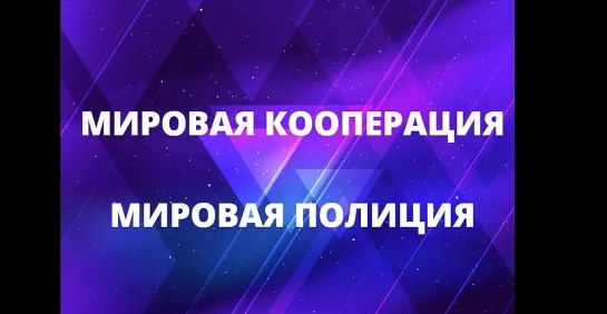 ВЕБИНАР 38. Коллективное управление реальностью. Мировая кооперация