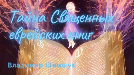 Тайна Священных еврейских книг (Владимир Шемшук)