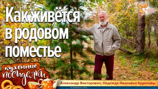 Как живется в родовом поместье