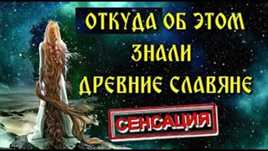 Квантовая ФИЗИКА ВЕРЫ древних СЛАВЯН [QstItj30kVQ]