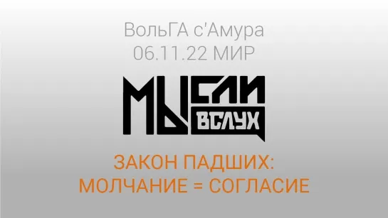 ЗАКОН ПАДШИХ МОЛЧАНИЕ = СОГЛАСИЕ