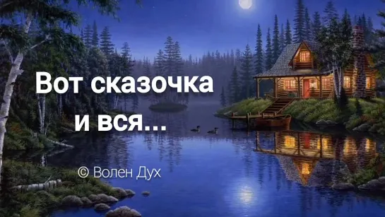 Вот сказочка и вся...