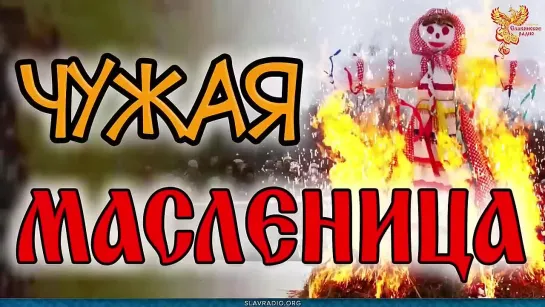 Чужая Масленица