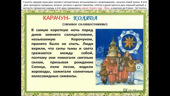 Подмена Праздников. Рождество и Новый Год у Славян _ Виктор Максименков