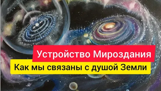 Устройство Мироздания. Как мы связаны с душой Земли (Надежда Солнечная, апр 2022)