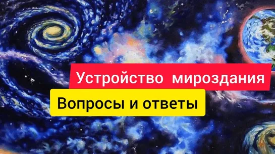 Устройство Мироздания.  Вопросы и ответы (Надежда Солнечная)