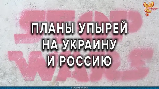 Планы упырей на Украину, Россию и весь Мир