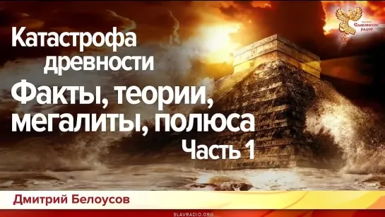 Катастрофа древности. Факты,теории, мегалиты, полюса. Дмитрий Белоусов. Выпуск 1