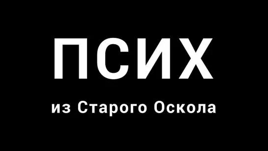 Псих из Старого Оскола. Массовый ступор овец – ЭТО не имеет права называться человеком