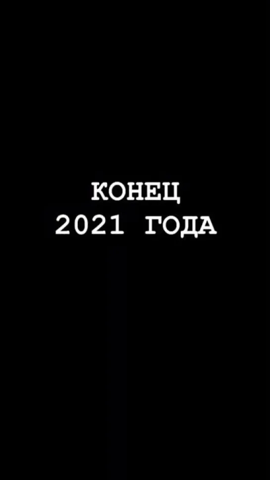 Да уйди ты! (Конец 2021 года)