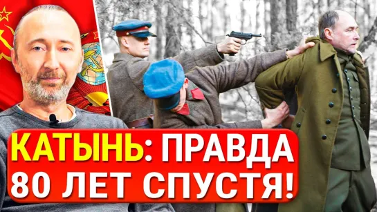 КАТЫНЬ. Вот это Вы не знали! Сталин, Берия, НКВД_ всё о расстреле польских офицеров в 1941 г. Факты.