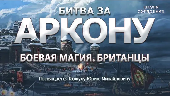 Крым часть 4 Битва За Аркону. Боевая магия. Британцы (Васильева Наталья, Кожух Юрий)