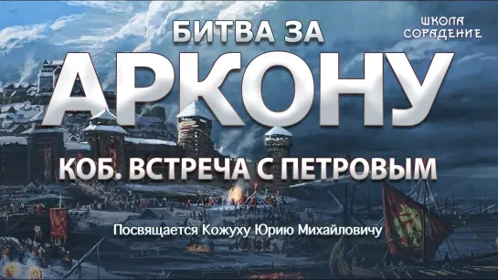 Крым часть 3 Битва За Аркону. КОБ. Встреча с Петровым (Васильева Наталья, Кожух Юрий)