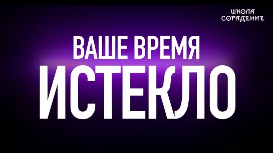 Ваше время истекло вашевремяистекло оглашение Гарат школаСорадение