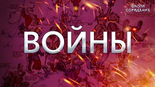 Войны священная война Родина мировое управление (Гарат Сорадение)