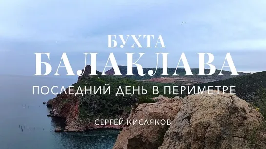 Бужта Балаклава. Жрицы. Последний день в Периметре [Сергей Кисляков]