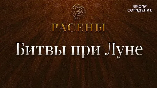 Расены. Битвы при Луне [Гарат]