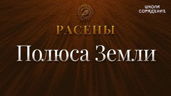 Полюса Земли Расены [Гарат]