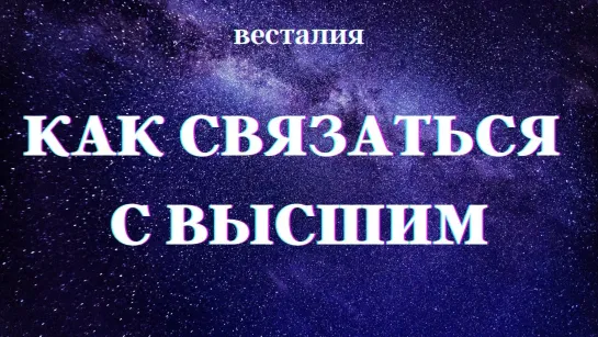 Каналы связи с Высшим. Звёздное наследие. [Весталия]